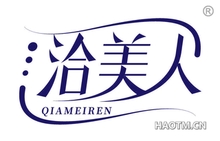 洽美人