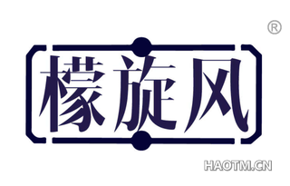 檬旋风