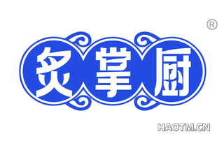 炙掌厨