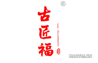 古匠福