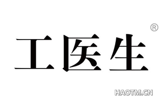 工医生