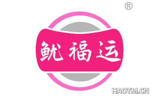 鱿福运