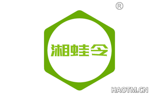 湘蛙令