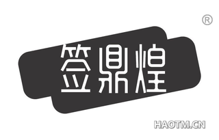 签鼎煌
