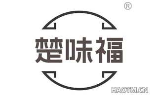 楚味福