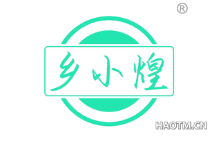 乡小煌