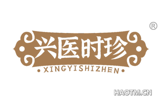 兴医时珍