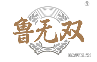 鲁无双