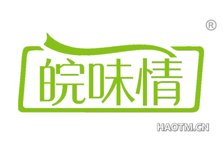 皖味情