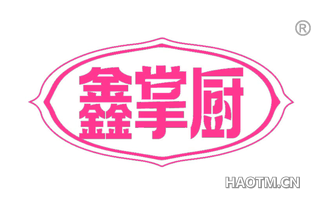 鑫掌厨