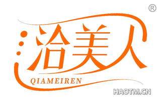 洽美人