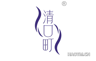 清口町