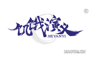饥饿演义