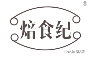 焙食纪