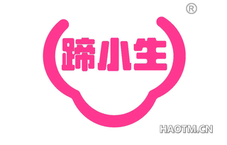 蹄小生