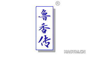 鲁香传
