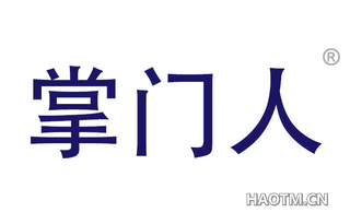 掌门人