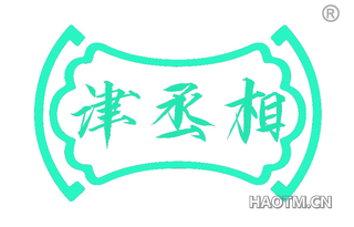 津丞相