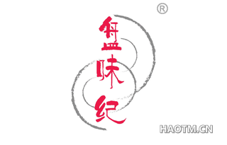 盘味纪