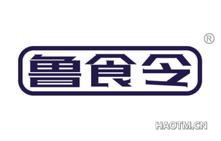 鲁食令