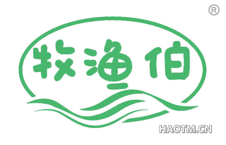 牧渔伯