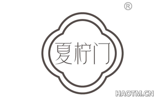 夏柠门