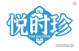 悦时珍
