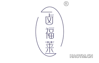 卤福莱