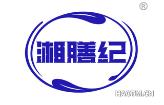 湘膳纪