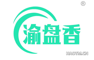 渝盘香