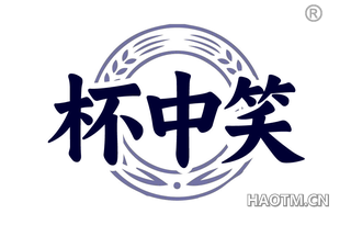 杯中笑