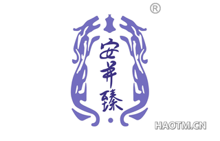 安并臻