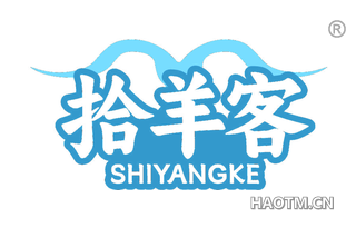 拾羊客