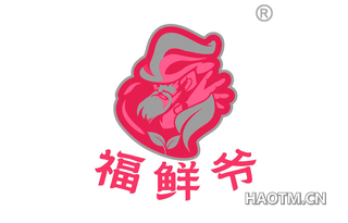 福鲜爷