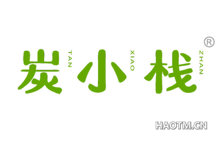 炭小栈