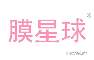 膜星球