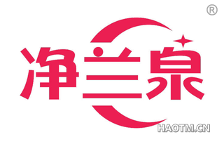 净兰泉