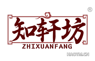 知轩坊