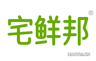 宅鲜邦
