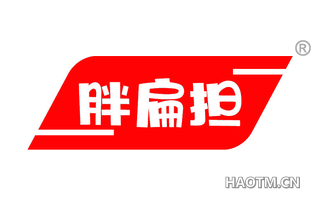 胖扁担