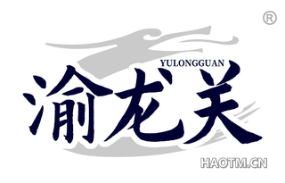 渝龙关