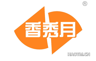 香秀月