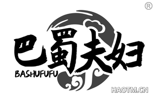 巴蜀夫妇