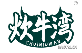 炊牛湾