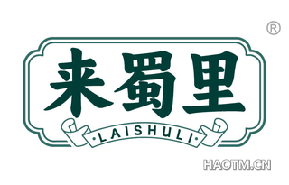 来蜀里