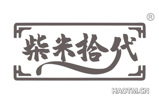 柴米拾代