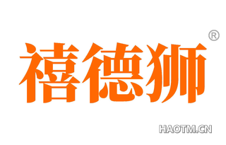禧德狮