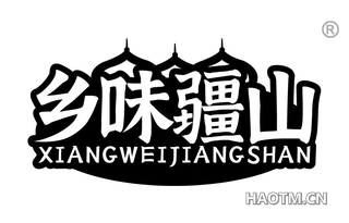 乡味疆山