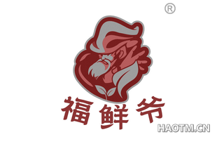 福鲜爷