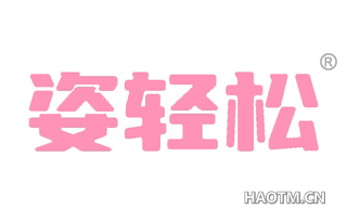 姿轻松